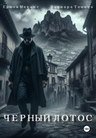 Обложка книги «Черный Лотос»