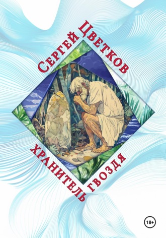 Обложка книги «Хранитель гвоздя»