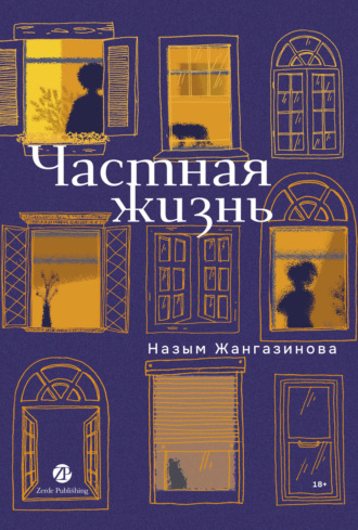 Назым Жангазинова. Частная жизнь