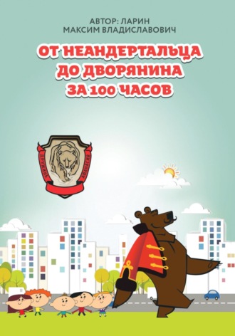 Обложка книги «От неандертальца до дворянина за 100 часов»