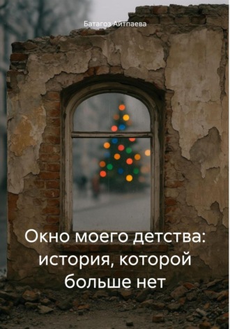 Обложка книги «Окно моего детства: история, которой больше нет»