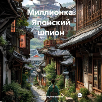 Обложка книги «Миллионка. Японский шпион»