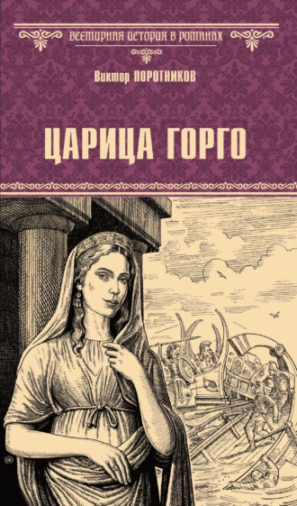 Обложка книги «Царица Горго»