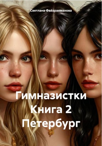Светлана Файзрахманова. Гимназистки Книга 2 Петербург
