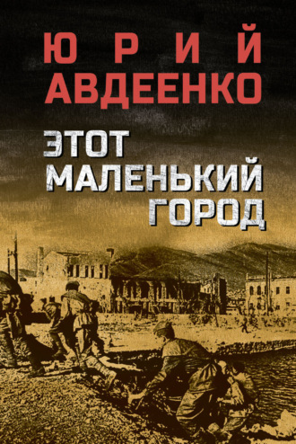 Обложка книги «Этот маленький город»