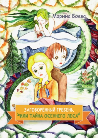 Обложка книги «Заговорённый гребень, или Тайна осеннего леса»