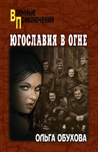 Обложка книги «Югославия в огне»
