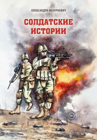 Обложка книги «Солдатские истории»