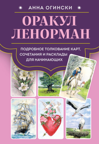 Обложка книги «Оракул Ленорман. Подробное толкование карт, сочетания и расклады для начинающих»