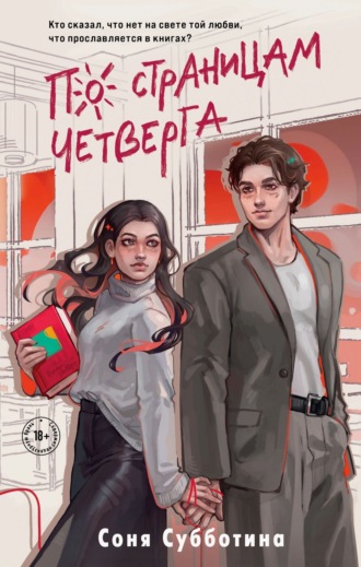Обложка книги «По страницам четверга»