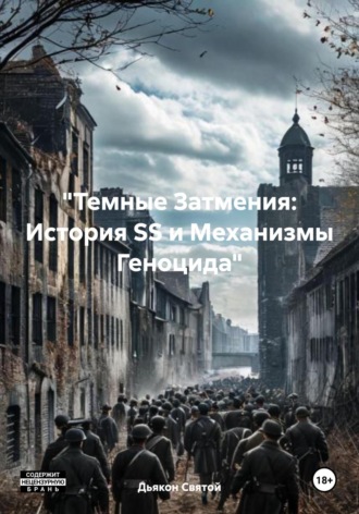 Обложка книги ««Темные Затмения: История SS и Механизмы Геноцида»»