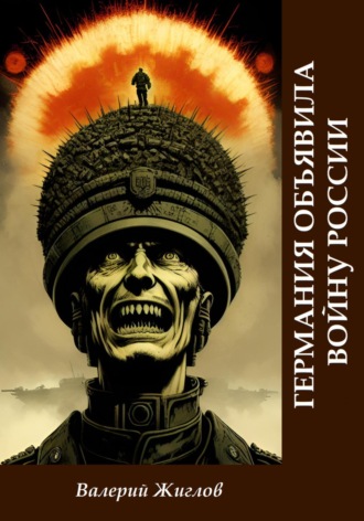 Обложка книги «Германия объявила войну России»