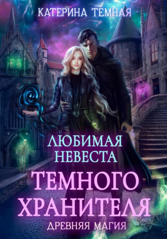 Обложка книги «Любимая невеста темного хранителя»