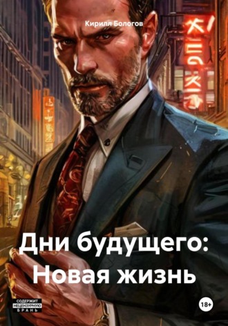 Кирилл Бологов. Дни будущего: Новая жизнь