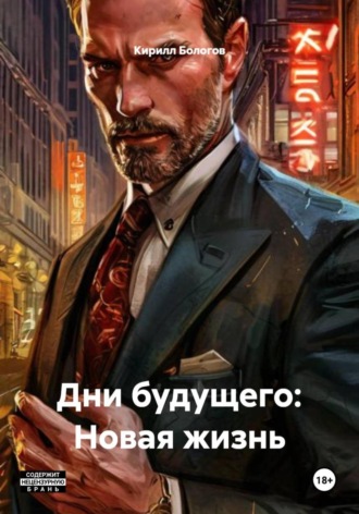 Кирилл Бологов. Дни будущего: Новая жизнь