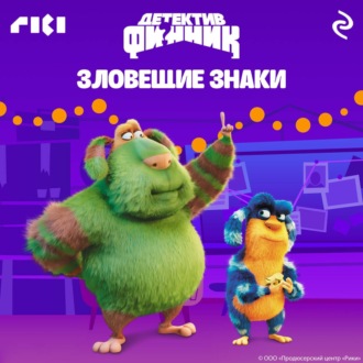 Обложка книги «Детектив Финник. Зловещие знаки»