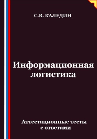 Обложка книги «Информационная логистика. Аттестационные тесты с ответами»