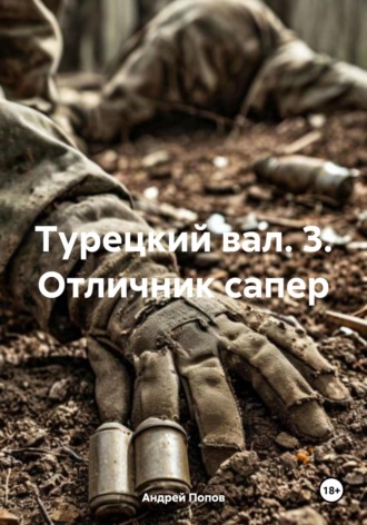 Обложка книги «Турецкий вал. 3. Отличник сапер»