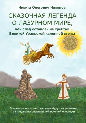 Обложка книги «Сказочная легенда о Лазурном мире, чей след оставлен на хребтах Великой Уральской стены»