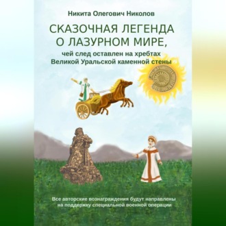 Обложка книги «Сказочная легенда о Лазурном мире, чей след оставлен на хребтах Великой Уральской стены»