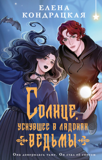 Обложка книги «Солнце, уснувшее в ладонях ведьмы»