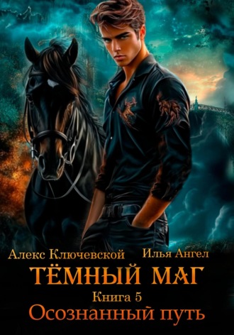 Обложка книги «Тёмный маг. Книга 5. Осознанный путь»