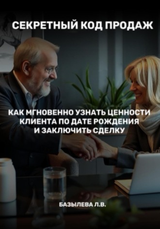 Обложка книги «Секретный код продаж: как мгновенно узнать ценности клиента по дате рождения и заключить сделку»