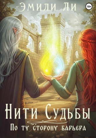 Обложка книги «Нити судьбы. По ту сторону барьера»
