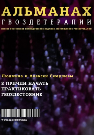 Обложка книги «Альманах Гвоздетерапии»