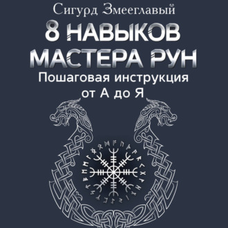 Обложка книги «8 навыков мастера Рун. Пошаговая инструкция от А до Я»
