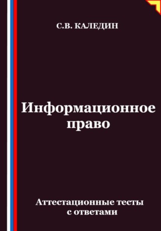 Обложка книги «Информационное право. Аттестационные тесты с ответами»