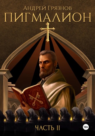 Обложка книги «Пигмалион. Часть 2»