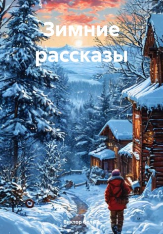 Обложка книги «Зимние рассказы»