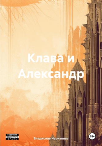 Обложка книги «Клава и Александр»