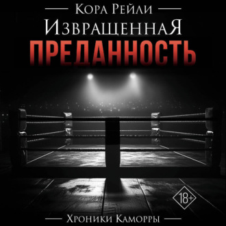 Обложка книги «Извращенная преданность»