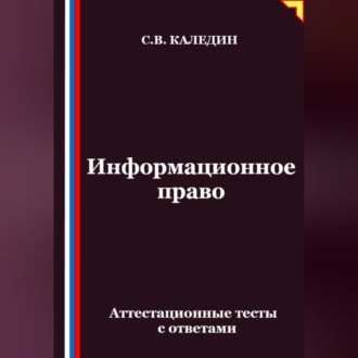 Обложка книги «Информационное право. Аттестационные тесты с ответами»