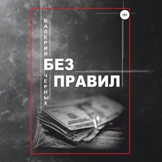 Обложка книги «Без правил»