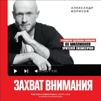 Обложка книги «Захват внимания. Как стать известным в своей нише и влиять на миллионы»