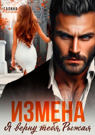 Обложка книги «Измена. Я верну тебя, Рыжая»