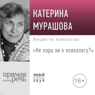 Обложка книги «Лекция «Не пора ли к психологу»»