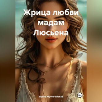 Обложка книги «Жрица любви мадам Люсьена»