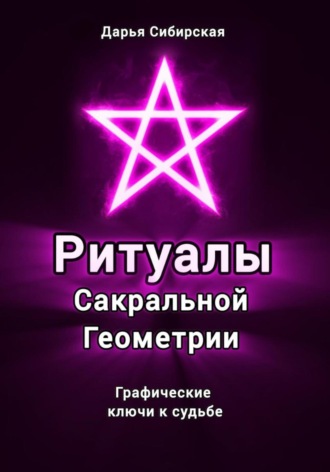 Обложка книги «Ритуалы Сакральной Геометрии. Графические ключи к судьбе»