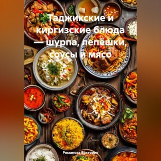 Обложка книги «Таджикские и киргизские блюда – шурпа, лепёшки, соусы и мясо»