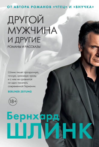 . Другой мужчина и другие романы и рассказы