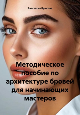 Обложка книги «Методическое пособие по архитектуре бровей для начинающих мастеров»