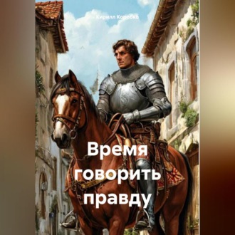 Обложка книги «Время говорить правду»
