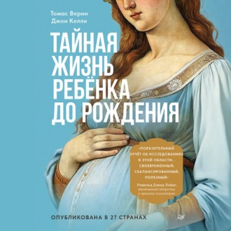 Обложка книги «Тайная жизнь ребёнка до рождения»