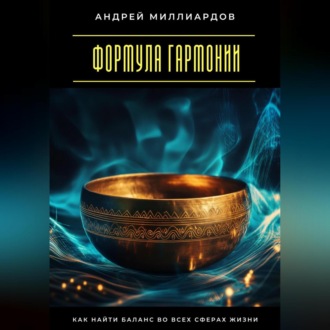 Обложка книги «Формула гармонии. Как найти баланс во всех сферах жизни»