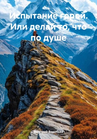 Обложка книги «Испытание горой. Или делай то, что по душе»