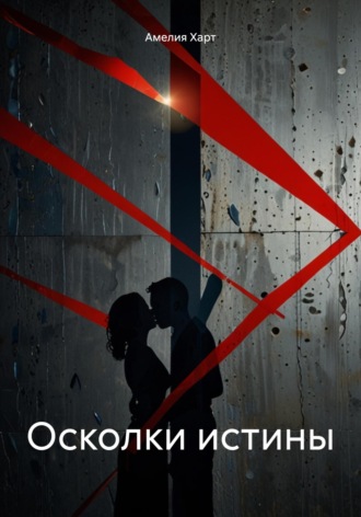 Амелия Харт. Осколки истины